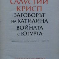 Заговорът на Катилина. Войната с Югурта, снимка 1 - Художествена литература - 18572809