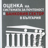 Оценка на системата за почтеност в банковия сектор в България, снимка 1 - Специализирана литература - 20025280
