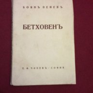 БЕТОВЕН / БЕТОВЕНЪ - 1930 г., снимка 5 - Художествена литература - 14173913