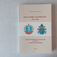 Нова книга: България и Ватикана 1944-1989, снимка 1 - Специализирана литература - 22378809