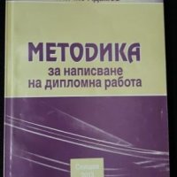 Методика за написване на дипломна работа, снимка 1 - Учебници, учебни тетрадки - 20370196