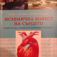 Исхемична болест на сърцето - П. Николова Яръмлъкова, снимка 1 - Специализирана литература - 23742912