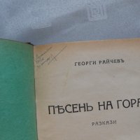Георги Райчев -песен на гората 1928 г , снимка 3 - Художествена литература - 22324287