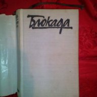 Блокада/книга трета и четвърта-Александър Чаковски, снимка 2 - Художествена литература - 16494704