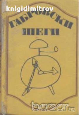 Габровски шеги, снимка 1