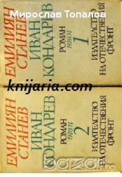 Иван Кондарев том 1 и том 2 автор Емилиян Станев, снимка 1