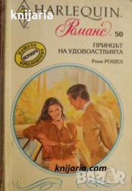 Колекция HARLEQUIN Романс номер 50: Принцът на удоволствията , снимка 1