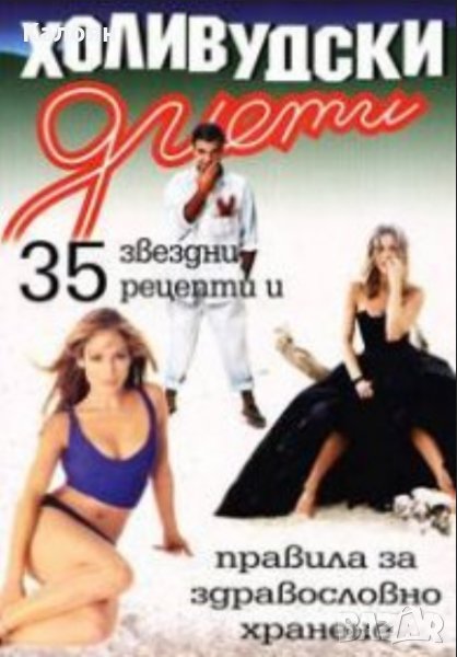 Мариана Тончева (съставител) - Холивудски диети (2004), снимка 1