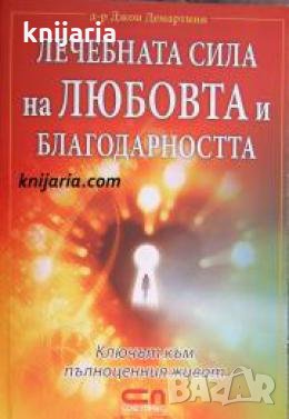 Лечебната сила на любовта и благодарността: Ключът към пълноценния живот , снимка 1