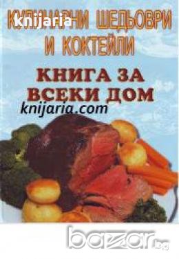 Кулинарни шедьоври и коктейли.Книга за всеки дом , снимка 1