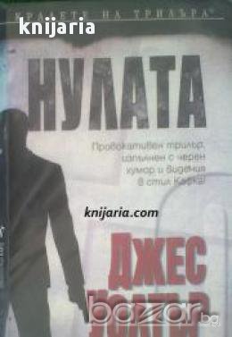 Поредица Кралете на трилъра: Нулата , снимка 1