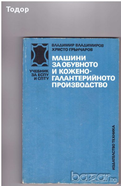 Машини за обувното и коженогалантерийното производство, снимка 1