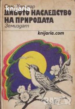 Дивото наследство на природата , снимка 1