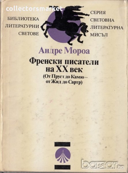 Френските писатели на ХХ век, снимка 1