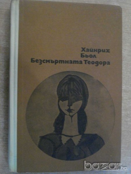 Книга "Безсмъртната Теодора - Хайнрих Бьол" - 292 стр., снимка 1