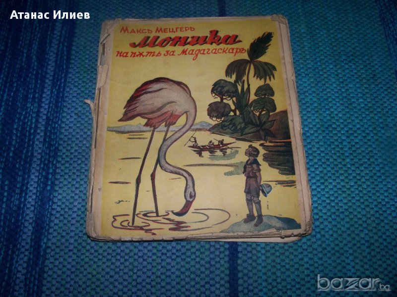 "Моника на път за Мадагаскар" издание 1936г., снимка 1