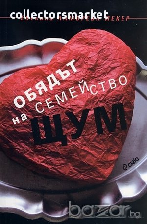 Обядът на семейство Щум, снимка 1