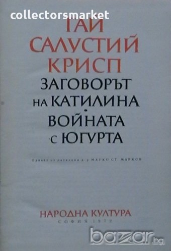 Заговорът на Катилина. Войната с Югурта, снимка 1