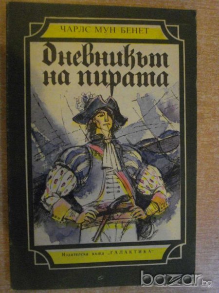 Книга ''Дневникът на пирата - Чарлс Мун Бенет" - 232 стр., снимка 1