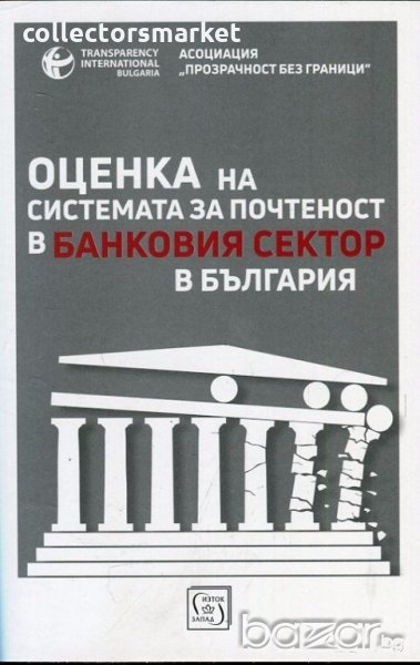Оценка на системата за почтеност в банковия сектор в България, снимка 1