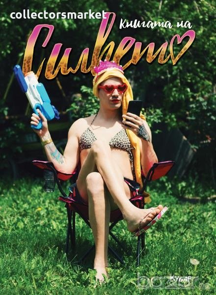 Книгата на Силвето, снимка 1