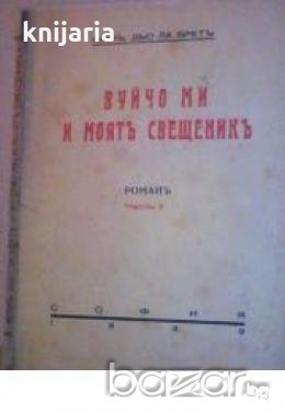 Вуйчо ми и моятъ свещеникъ часть 2 , снимка 1