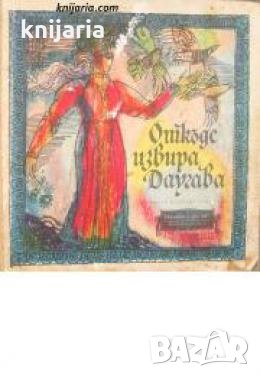Библиотека Приказки от цял свят: От къде извира Даугава , снимка 1