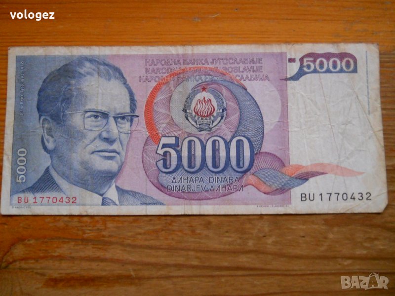 банкноти - Югославия II, снимка 1