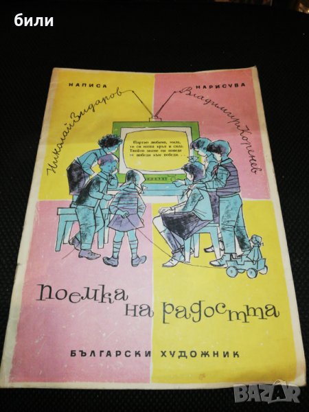 поемка на радостта 1962, снимка 1