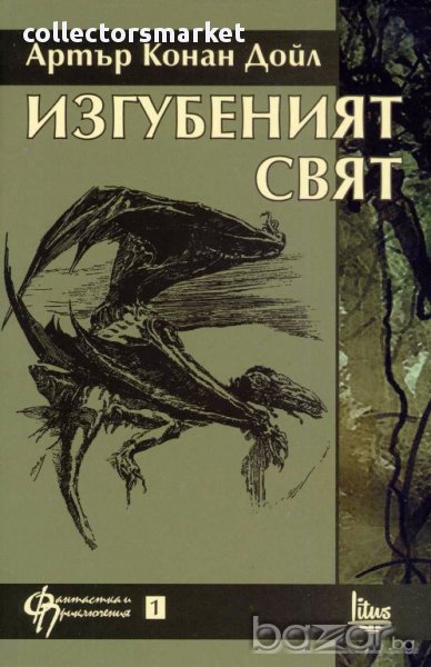 Изгубеният свят, снимка 1