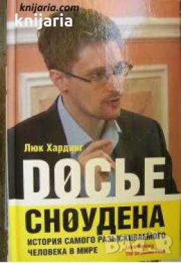 Досье Сноудена , снимка 1