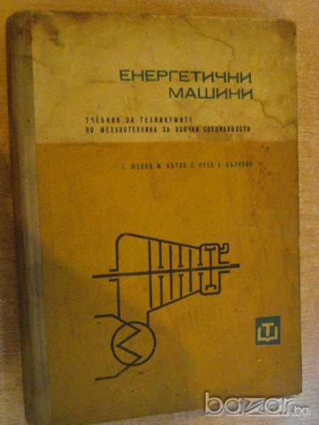 Книга "Енергетични машини - Гаврил Жеков" - 422 стр., снимка 1