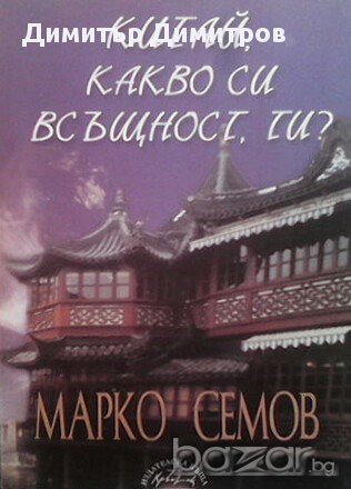 Китай, какво си всъщност ти?  Марко Семов, снимка 1