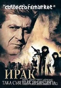 Ирак. Така съветвах президента, снимка 1