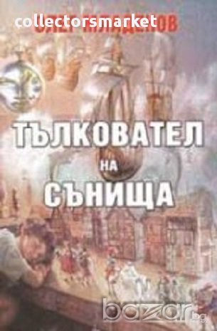 Тълковател на сънища, снимка 1