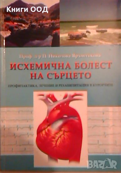 Исхемична болест на сърцето - П. Николова Яръмлъкова, снимка 1