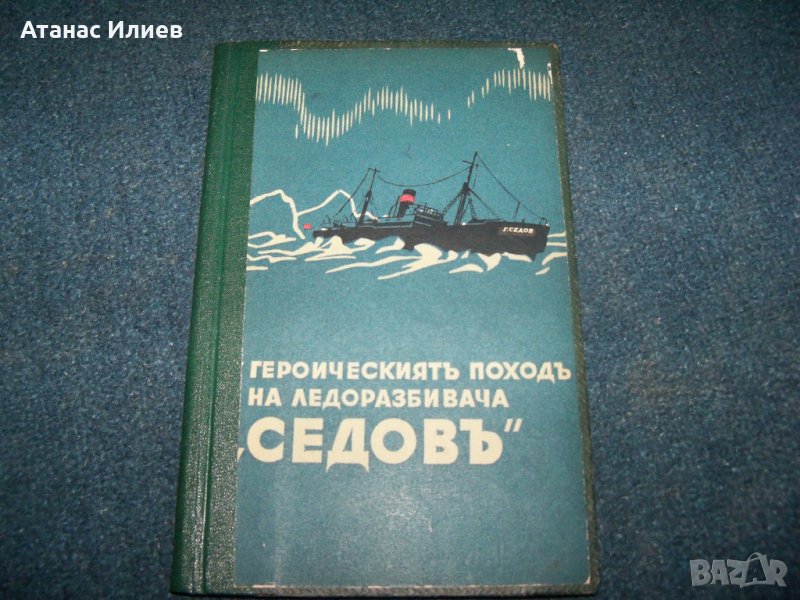 Героическият поход на ледоразбивача "Седов" издание 1940г., снимка 1