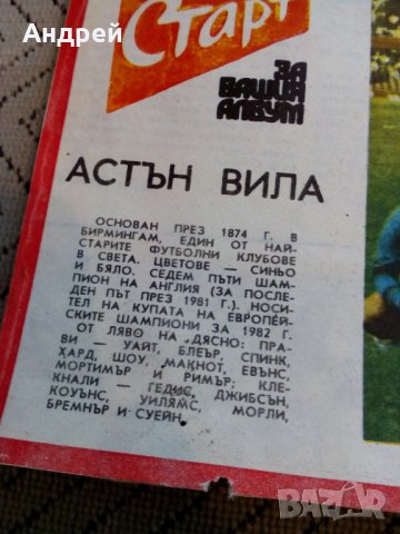 ФК Астън Вила,Вестник Старт, снимка 2 - Антикварни и старинни предмети - 23996550