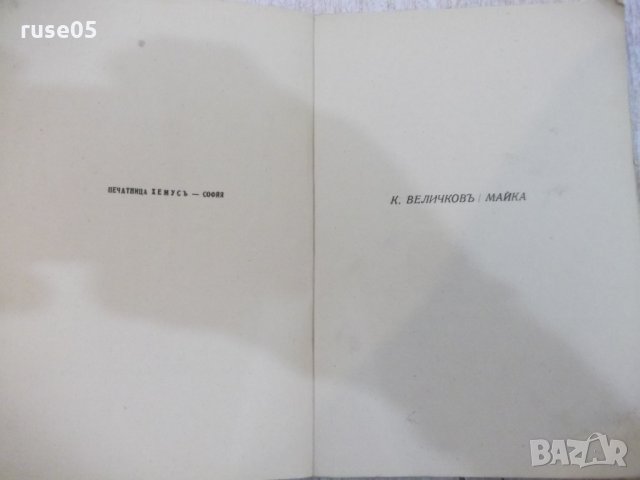 Книга "Майка - Константинъ Величковъ" - 72 стр., снимка 3 - Детски книжки - 22691535