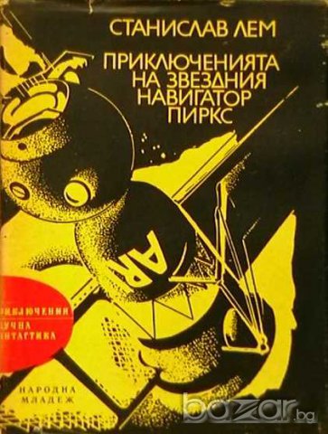 Приключенията на звездния навигатор Пиркс, снимка 1 - Художествена литература - 9590533