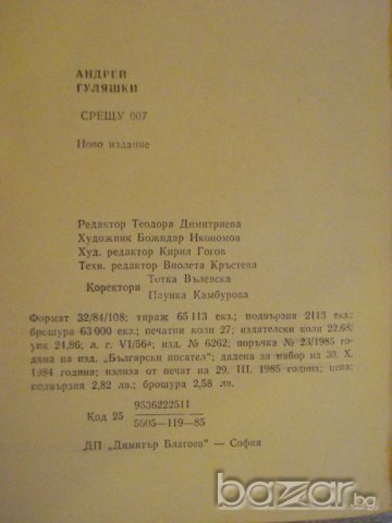 Книга "Срещу 007 - Андрей Гуляшки" - 432 стр., снимка 4 - Художествена литература - 9617815