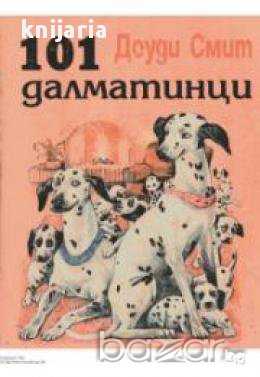 101 далматинци, снимка 1 - Художествена литература - 17458526