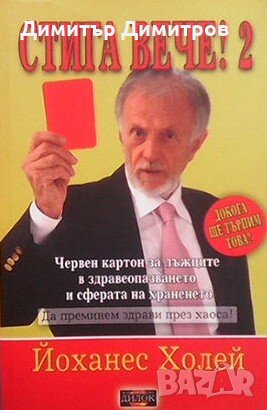 Стига вече! Том 1-2  Лъжите в икономиката, медицината, храненето и религията  Йоханес Холей, снимка 2 - Художествена литература - 23121352
