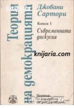 Теория на демокрацията том 1: Съвременната дискусия 
