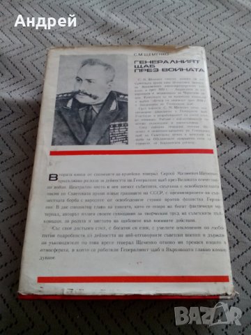 Книга Генералният щаб през войната, снимка 4 - Други - 25151770