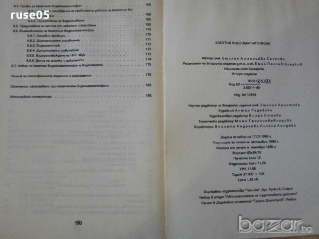 Книга "Касетни видиомагнитофони - Емилия Сачкова" - 190 стр., снимка 5 - Специализирана литература - 8345773