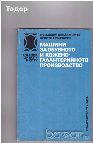 Машини за обувното и коженогалантерийното производство