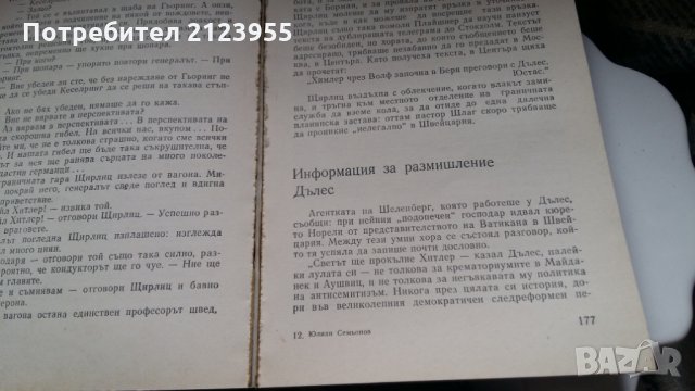 17  мига от пролетта, снимка 3 - Художествена литература - 24556954