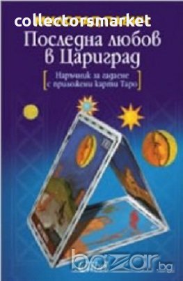 Последна любов в Цариград