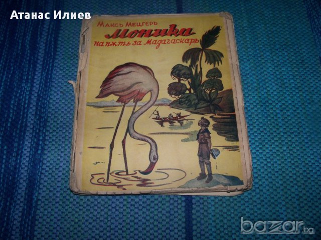 "Моника на път за Мадагаскар" издание 1936г., снимка 1 - Художествена литература - 14275640